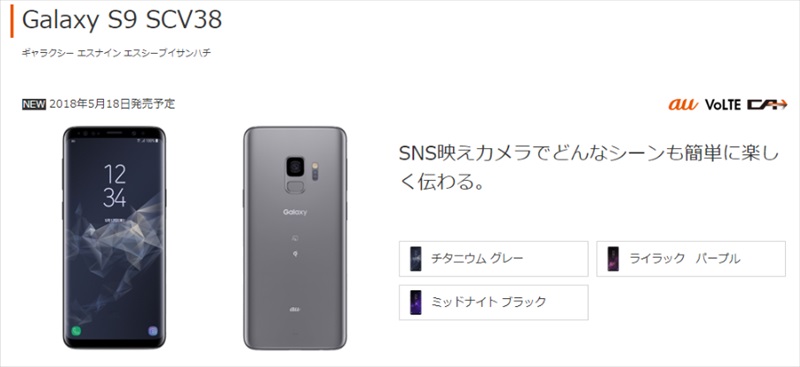 Galaxy S9 SCV38 au