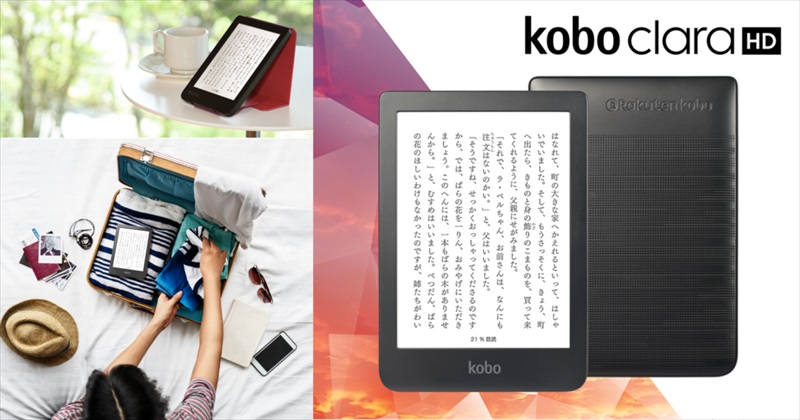 楽天Kobo新型電子書籍リーダー『Kobo Clara HD』の予約受付を開始！