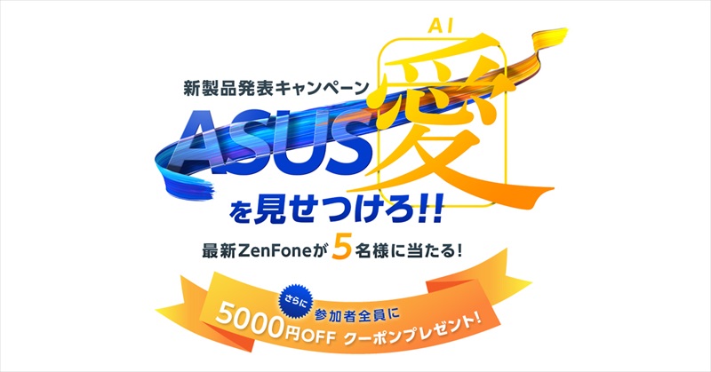 新製品発表キャンペーン ZenFone5(ZE620KL)