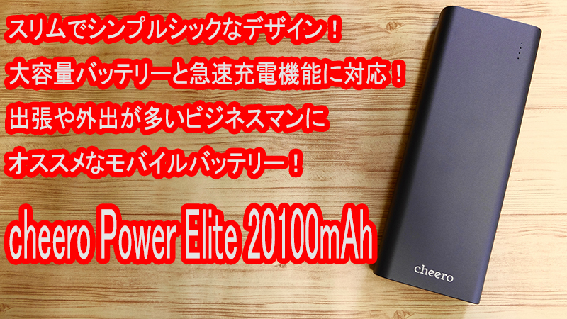 cheero (チーロ) Power Elite 20100mAh