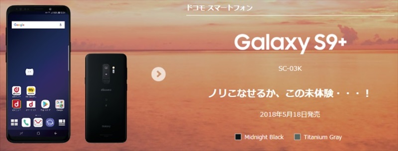 ドコモ GalaxyS9+ SC-03K