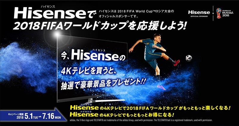 ハイセンスジャパン HisenseJapana Hisenseで2018FIFAワールドカップを応援しよう！キャンペーン