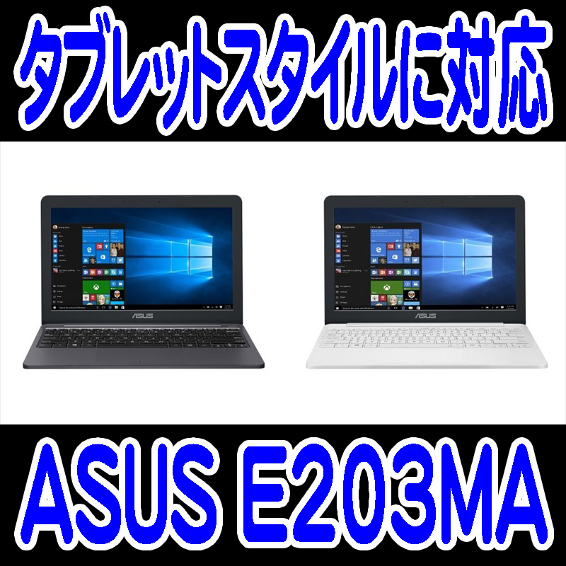 ASUS コンパクトノートパソコン E203MA 