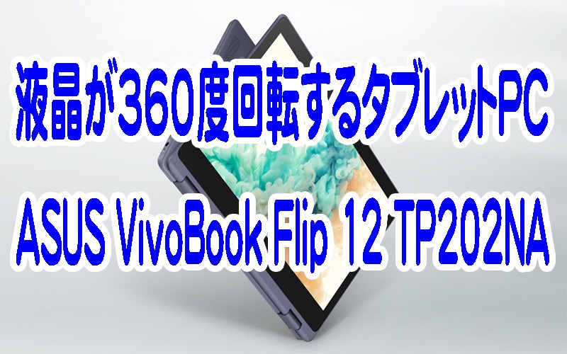 ASUS VivoBook Flip 12 TP202NA