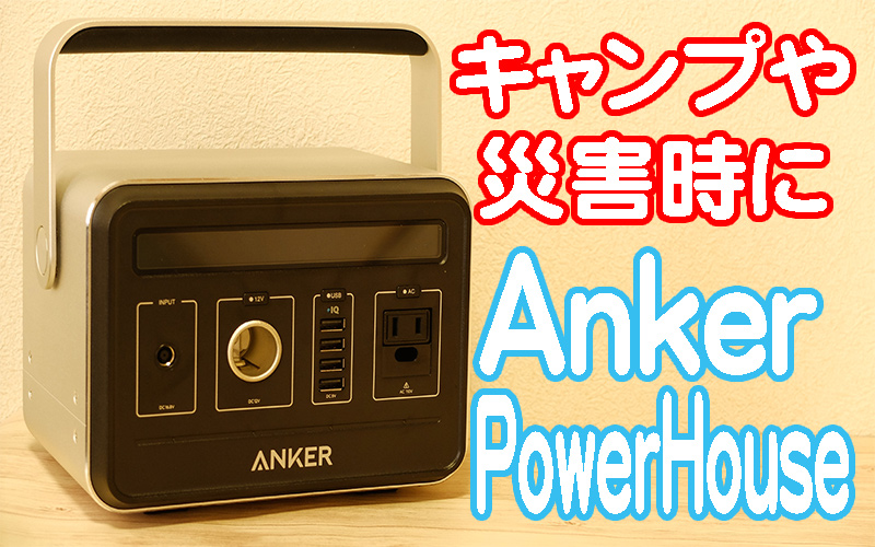 Ankerのキャンプや緊急時に使えるポータブル電源『PowerHouse』