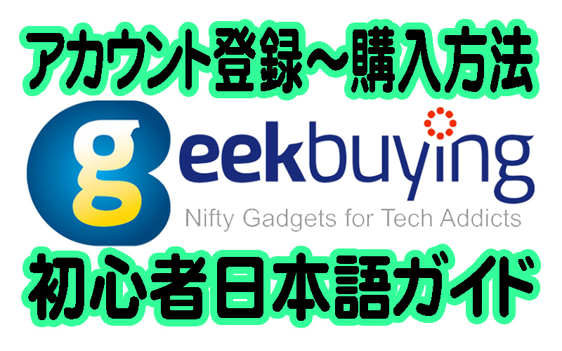 Geekbuyingアカウント登録から購入方法の初心者向け日本語ガイド