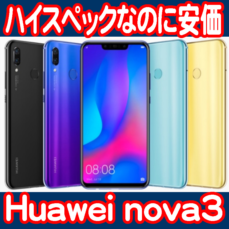 ファーウェイ『Huawei nova3』スペックレビューと販売先情報