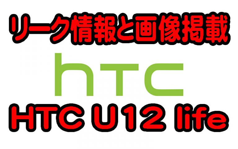 HTC U12lifeのリーク情報