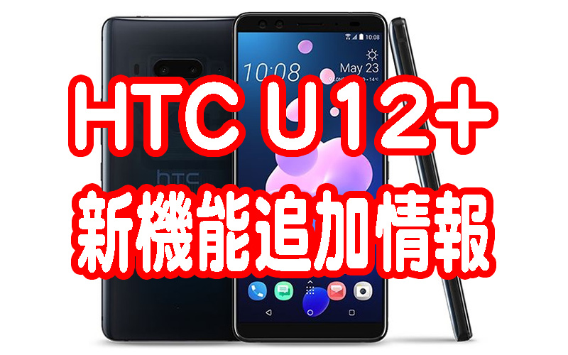 HTC U12plus 新機能追加情報