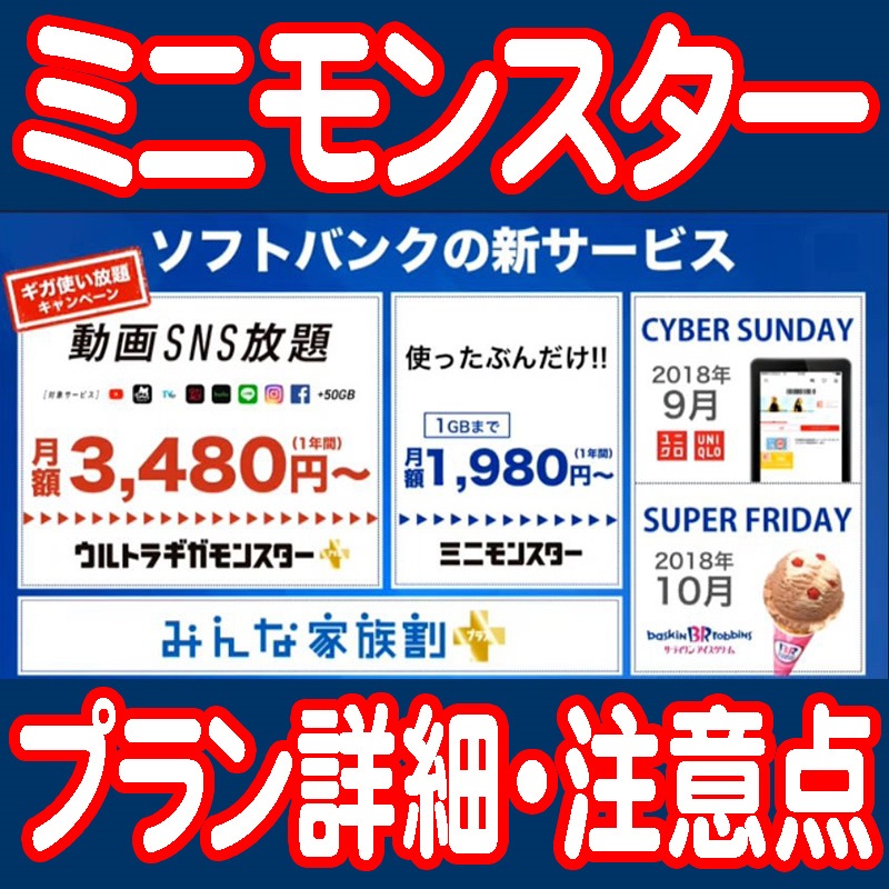 SoftBankのミニモンスターの詳細と注意点