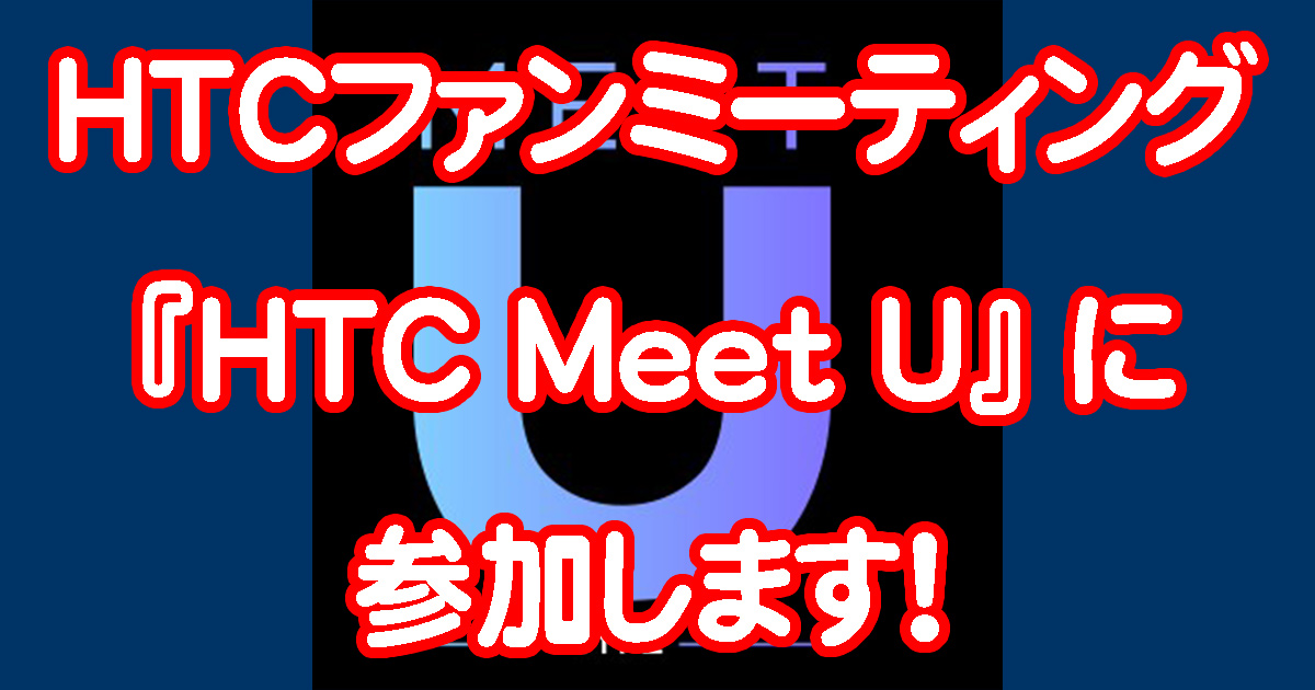 【お知らせ】HTC Meet U 大阪へ本日参加します！