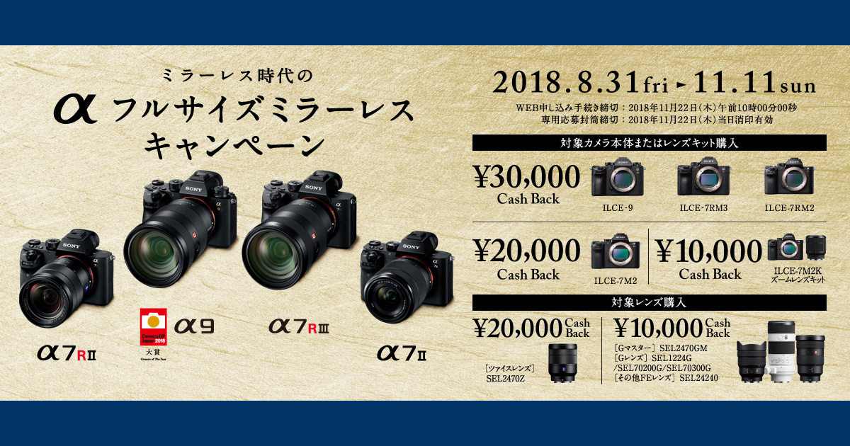 ソニーミラーレスカメラキャッシュバックα9,α7RⅢ,α7RⅡ,α7Ⅱ対象キャンペーン