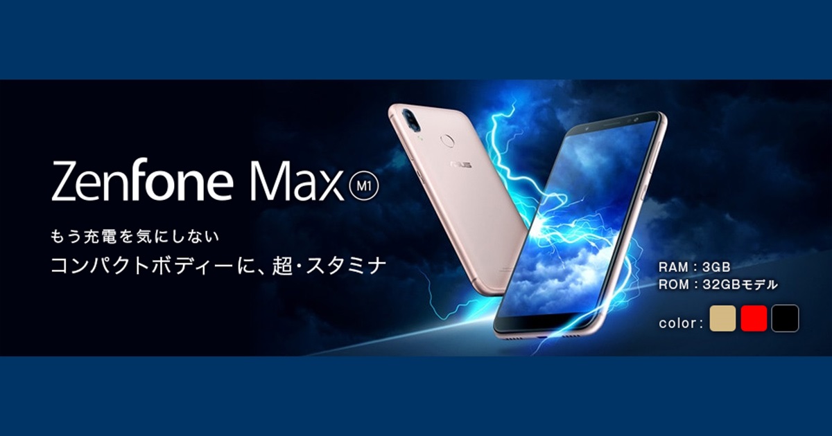 エキサイトモバイルが2万円台でZenFone Max(M1)発売開始