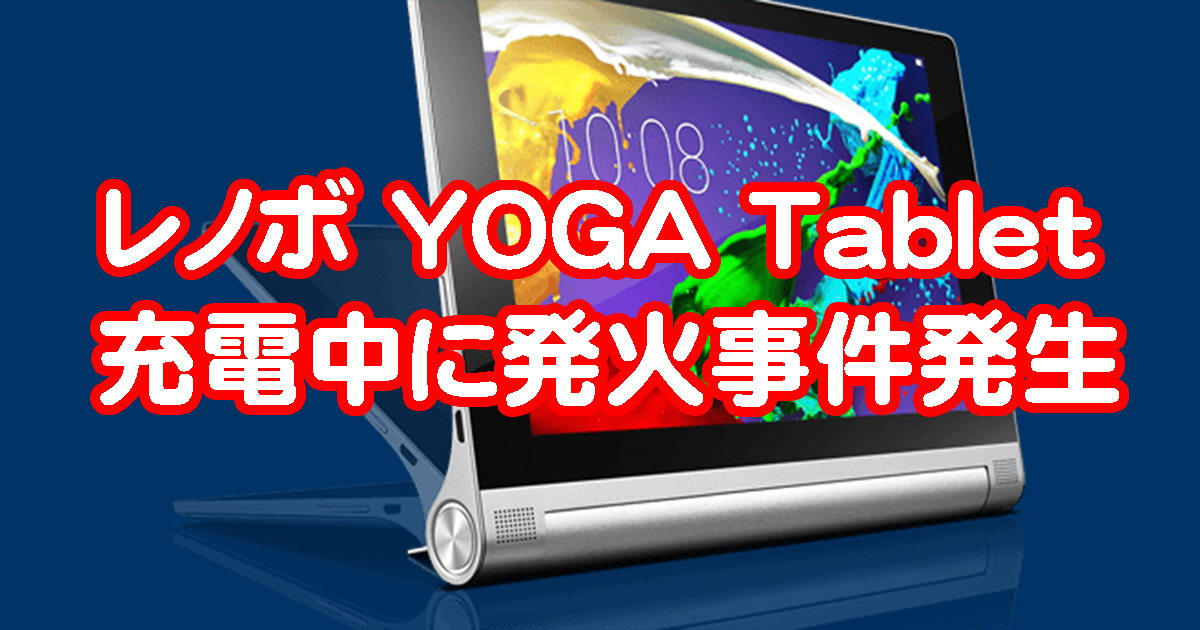 YOGA Tablet2-830F 発火 火災事件