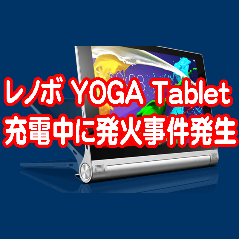 YOGA Tablet2-830F 発火 火災事件