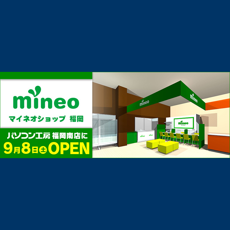 mineo(マイネオ)が福岡にmineoショップ福岡をオープン