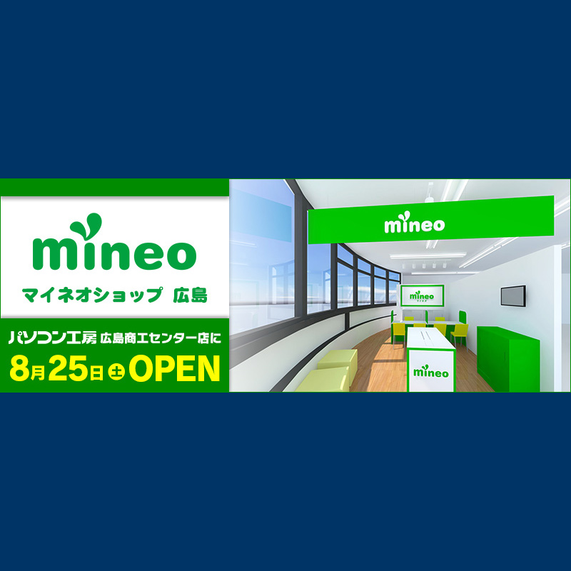 mineo(マイネオ)が広島にmineoショップ広島をオープン