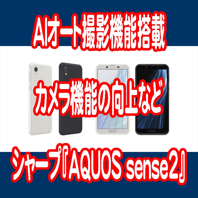 シャープが『AQUOS sense2』発表 | AQUOS sense初AIオート撮影搭載