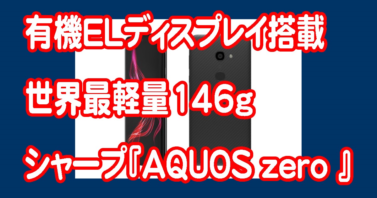 シャープが『AQUOS zero』発表 | 有機ELディスプレイ搭載フラグシップAQUOS