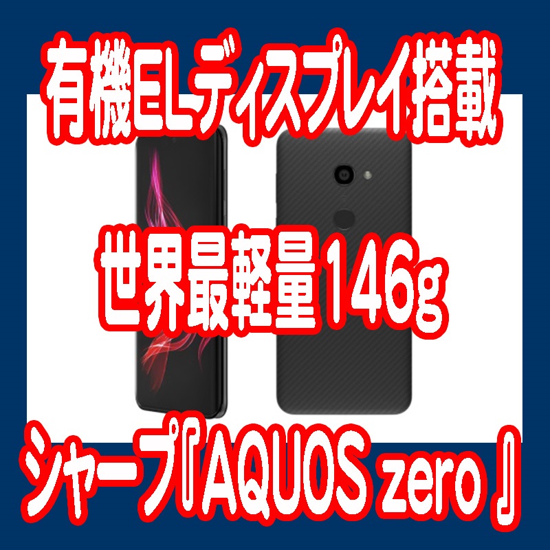 シャープが『AQUOS zero』発表 | 有機ELディスプレイ搭載フラグシップAQUOS