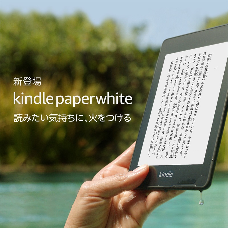 最薄最軽量そして防水機能搭載アマゾンの新Kindle Paperwhite