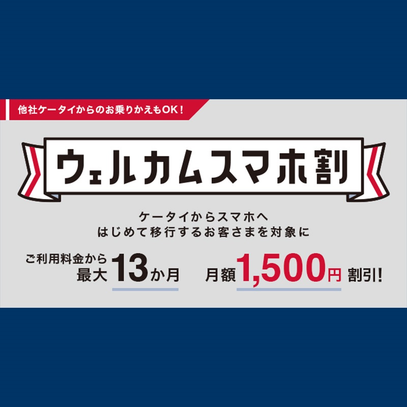 NTTドコモが最大13ヶ月1500円割引になる『ウェルカムスマホ割』開始