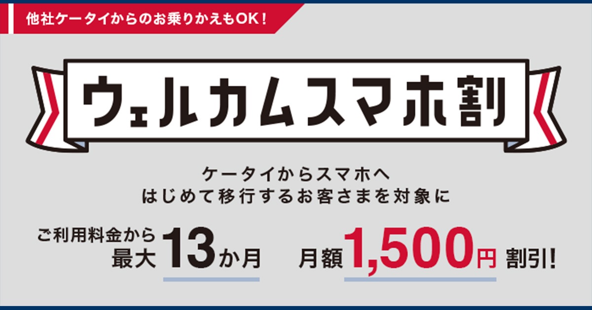 NTTドコモが最大13ヶ月1500円割引になる『ウェルカムスマホ割』開始