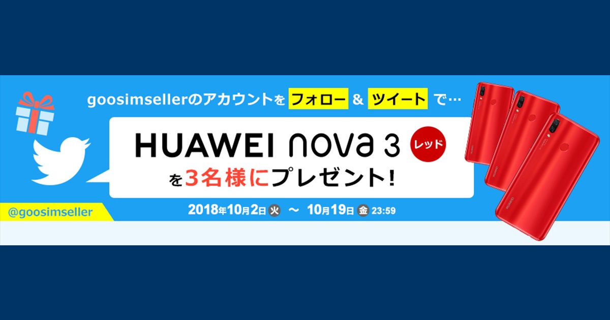 Huawei nova3のレッドをgoosimsellerがプレゼントするキャンペーン開催