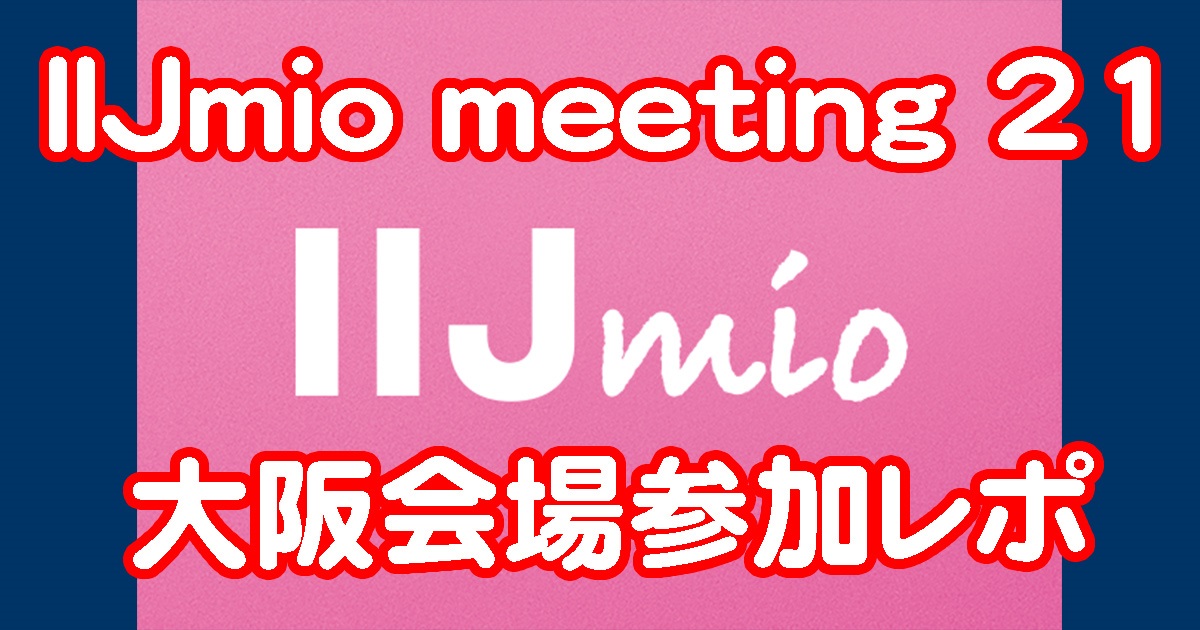 IIJmio meeting21大阪参加レポート