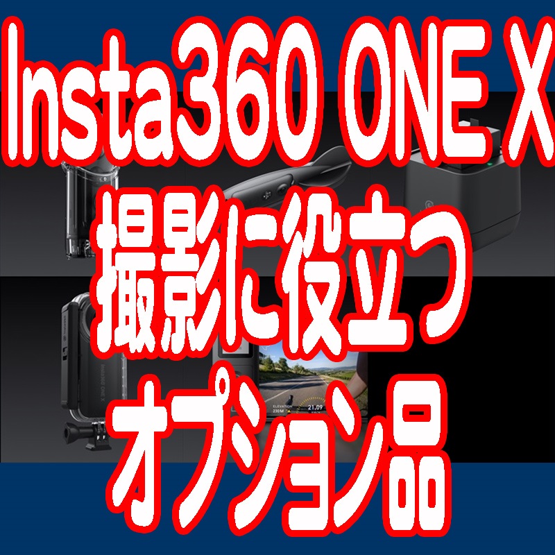Insta360 ONE Xの撮影に役立つオプション品紹介