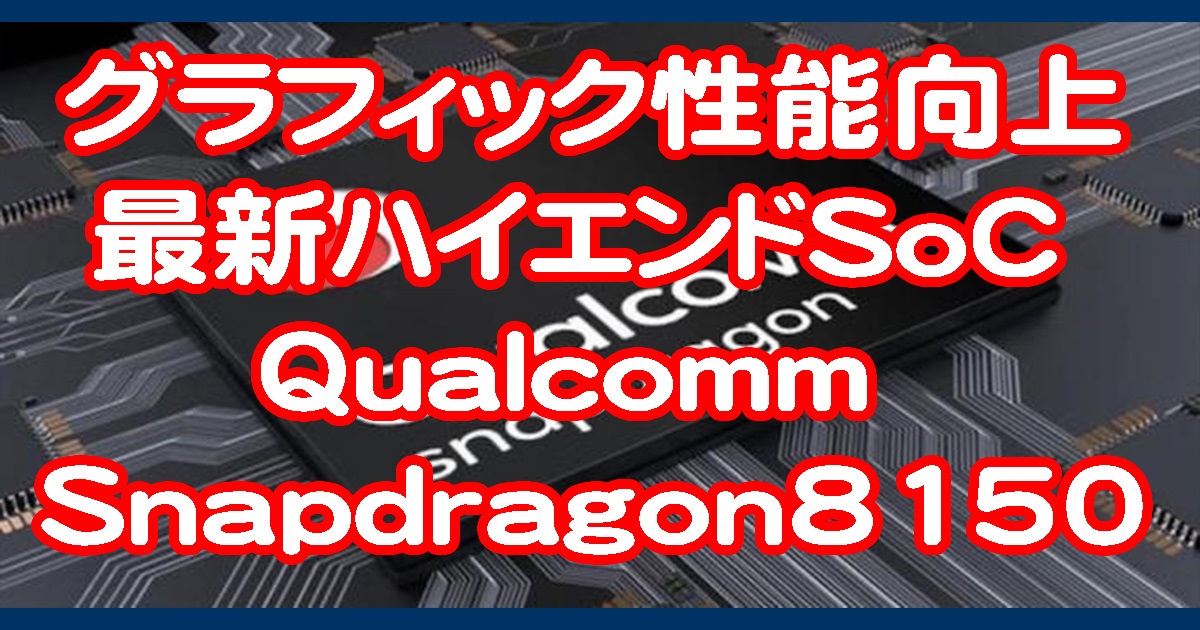 Qualcommの最新ハイエンドSoCはSnapdragon8150