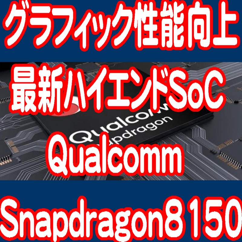 Qualcommの最新ハイエンドSoCはSnapdragon8150