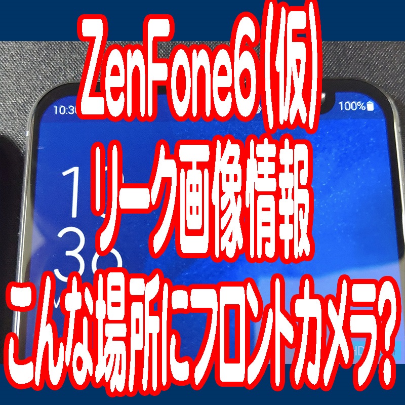 ASUSのZenFone6(仮)リーク画像201811