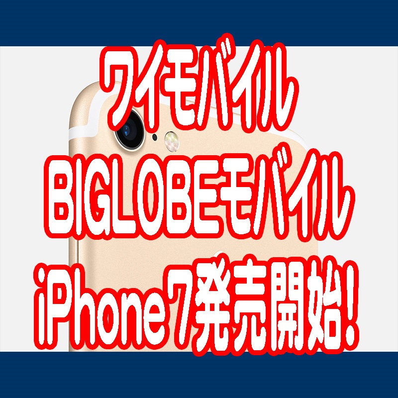 ワイモバイルとBIGLOBEモバイルがiPhone7を発売開始