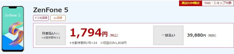 新生活まるごと応援キャンペーン　ZenFone5