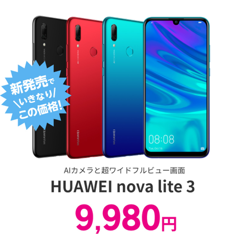 HUAWEI nova lite 3がいきなり9,980円