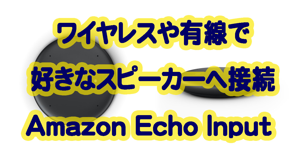 AmazonのEcho InputはBluetoothや有線でスピーカーへ繋げる