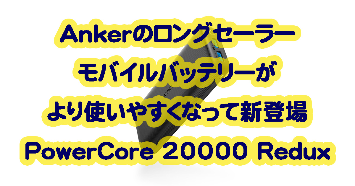 Anker PowerCore 20000 Reduxのスペックや特徴を紹介