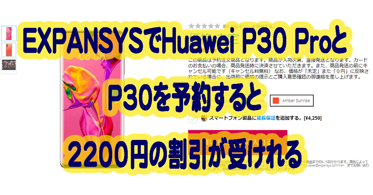 EXPANSYSでHuawei P30 ProとP30を予約すると2200円の割引が受けれる