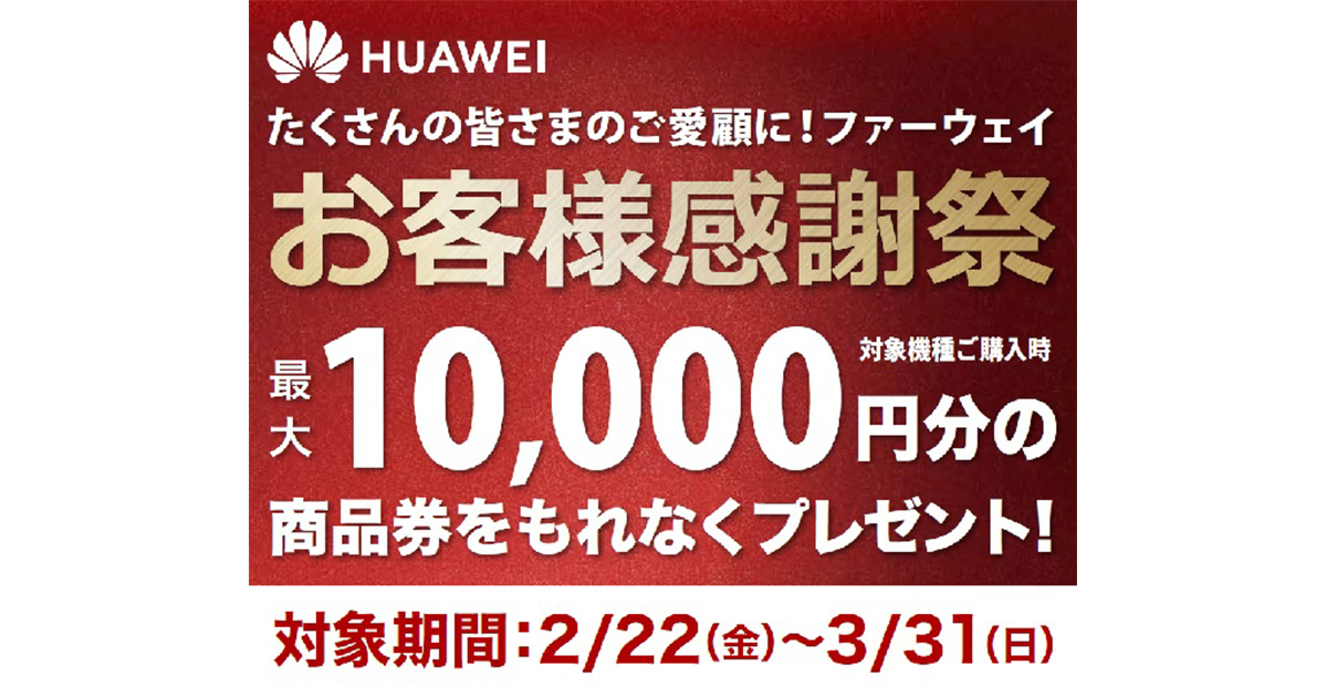 ファーウェイジャパンが最大10000円の商品券がもらえるキャンペーンを開催中