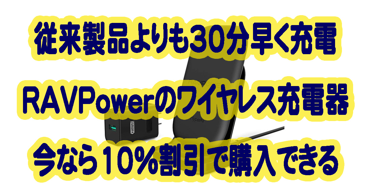 RAVPowerの急速ワイヤレス充電器RP-PC069が今なら10％割引で購入できる