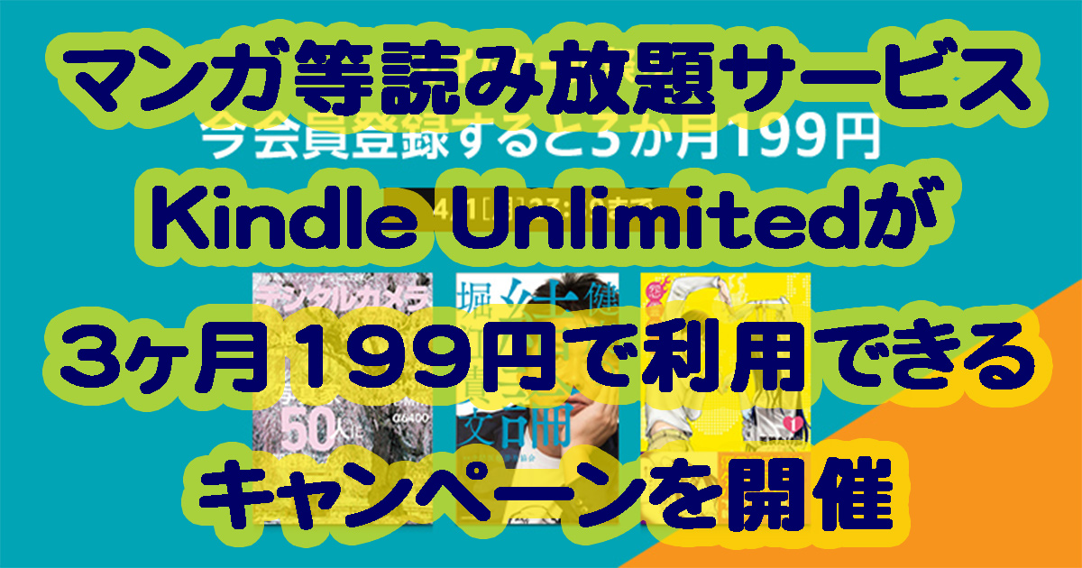 アマゾンジャパンが読み放題サービスであるKindle Unlimitedを3ヶ月間199円のキャンペーン開催中