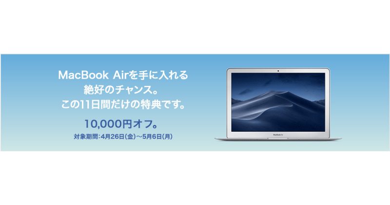 AppleのMacBook Airが期間限定で1万円引