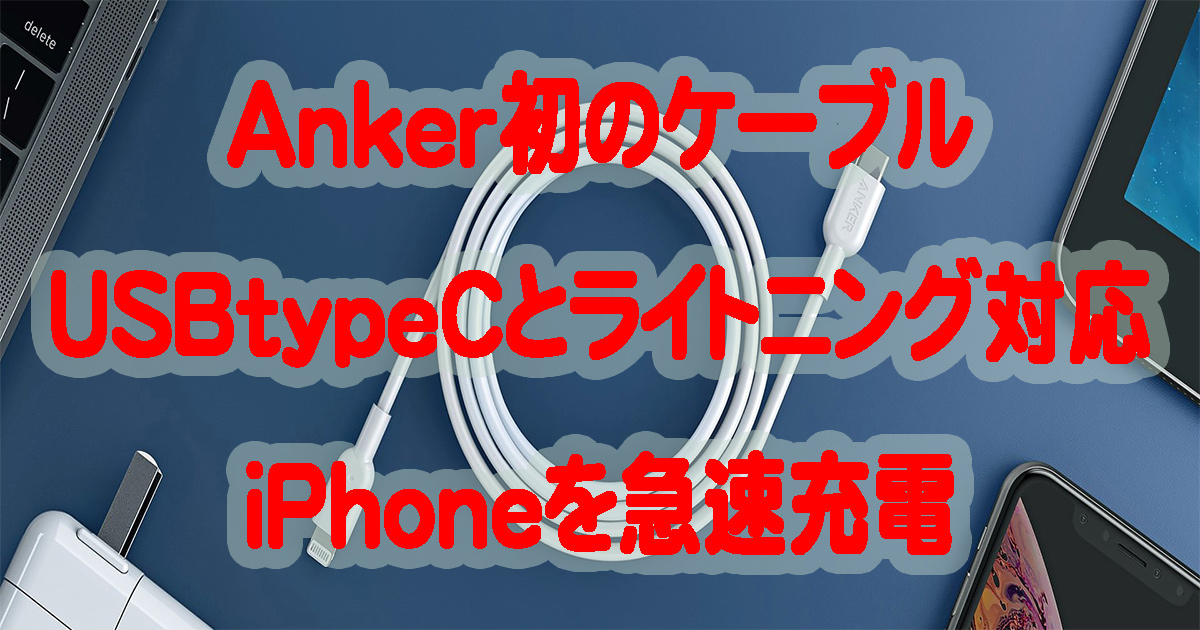 アンカージャパン初のUSBtypeCとライトニング対応ケーブル