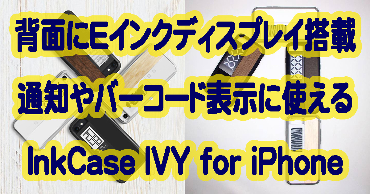 Eインクスクリーンを搭載したiPhoneケース『Inkcase IVY for iPhone』
