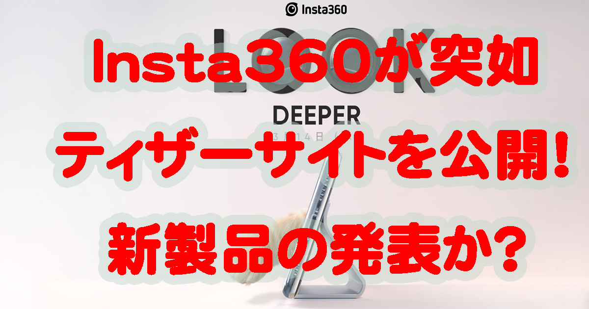 Insta360が3月14日新製品発表を行うがキーワードは3D?
