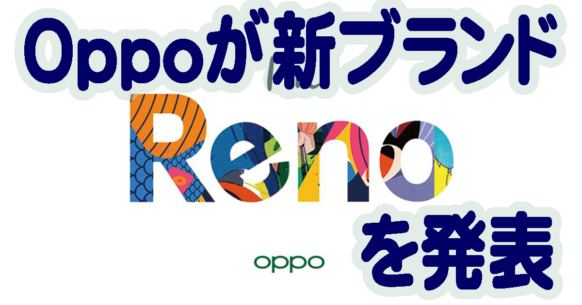 Oppoが新ブランドスマホRenoのロゴと4月発表を告知
