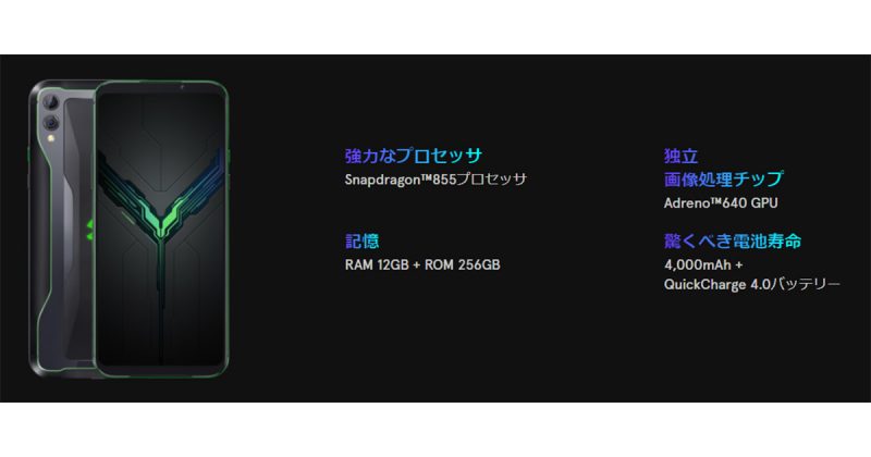 Xiaomiと共同開発されたBlackShark2の日本仕様版を製品レビューと購入 