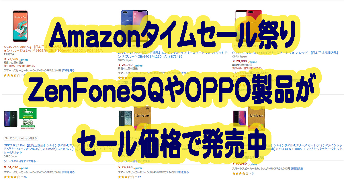 【Amazonタイムセール祭り】ZenFone5QやOPPOの製品がセール価格で販売中