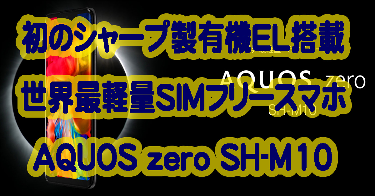 シャープの世界最軽量シャープ製有機ELを搭載したAQUOS zero SH-M10